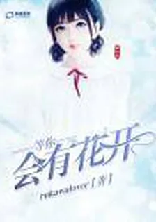 等你會有花開 封面
