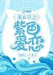 薰衣草之紫色爱恋 封面