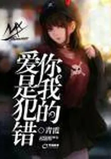 愛你是我犯的錯 封面