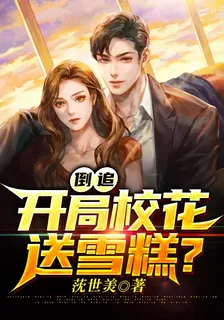 倒追：開局校花送雪糕？ 封面