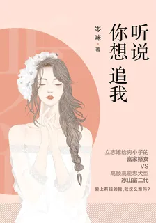 聽說你想追我 封面