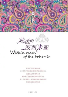 枕邊的波西米亞 封面