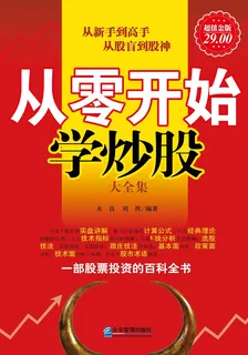 從零開始學炒股大全集 封面