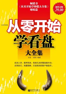 從零開始學看盤大全集 封面