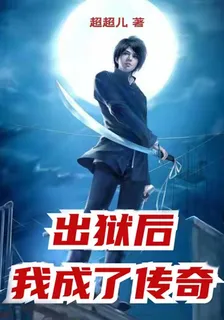 出獄後，我成了傳奇 封面