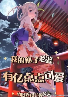 我的仙子老婆有億點點可愛 封面
