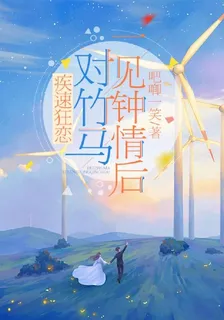 疾速狂戀:對竹馬一見鍾情後 封面