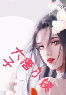 大唐小姨子 封面