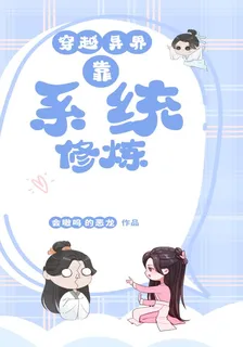 穿越異界靠系統修煉 封面