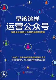 早該這樣運營公衆號：傳統企業微信公衆號的運營與營銷 封面