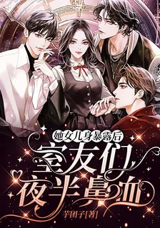 她女兒身暴露後，室友們夜半鼻血 封面