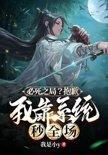 必死之局？抱歉，我靠系統秒全場 封面