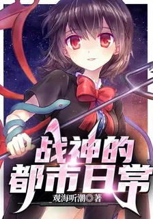 戰神的都市日常 封面
