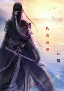 長劍悲歌 封面