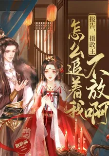 報告，攝政王怎麼追着我不放啊！ 封面