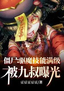 殭屍：驅魔技能滿級，被九叔曝光 封面