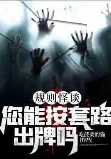 規則怪談：您能按套路出牌嗎？ 封面