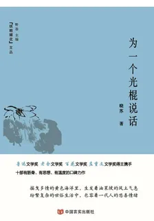 爲一個光棍說話 封面
