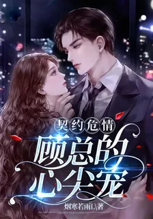契約危情：顧總的心尖寵 封面