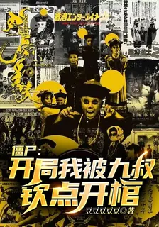 殭屍：開局我被九叔欽點開館 封面
