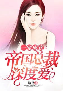 一寵成歡：帝國總裁深度愛 封面