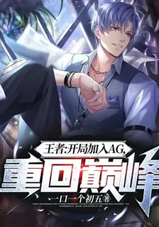 王者：開局加入AG，重回巔峯 封面