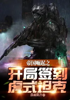 帝國崛起之開局簽到虎式坦克 封面