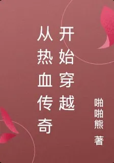 從熱血傳奇開始穿越 封面