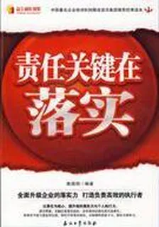 責任關鍵在於落實 封面