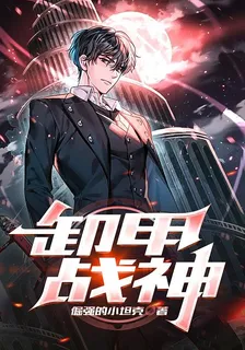 卸甲戰神 封面