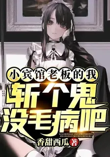 小賓館老闆的我斬個鬼沒毛病吧？ 封面