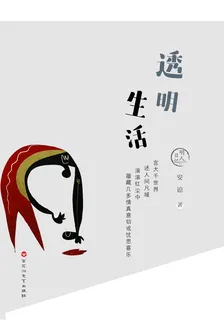 透明生活 封面