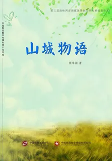 山城物語 封面
