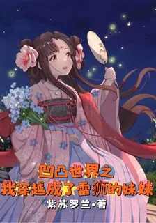 凹凸世界之我穿越成了雷獅的妹妹 封面