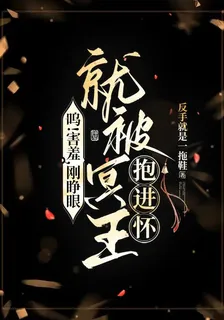 嗚！害羞，剛睜眼就被冥王抱進懷 封面