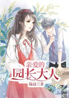 親愛的園長大人 封面