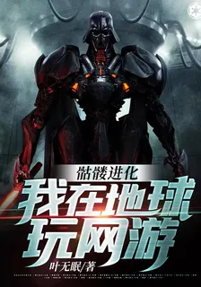 骷髏進化：我在地球玩網遊 封面