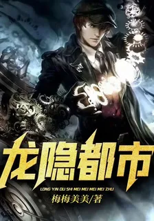龍隱都市 封面
