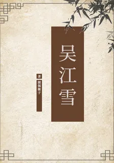 吳江雪 封面