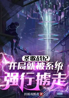 聖歌戰紀，開局就被系統強行擄走 封面