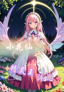 小花仙之精靈王沐思 封面