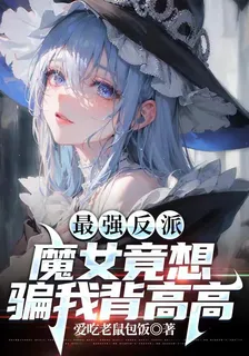 最強反派魔女竟想騙我背高高 封面