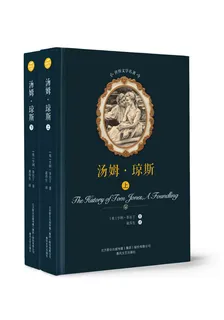 湯姆·瓊斯：全2冊 封面
