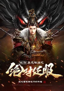 權遊：真龍降臨之絕對征服 封面