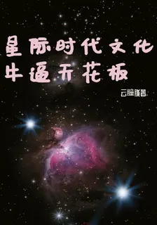 星際時代文化牛逼天花板 封面