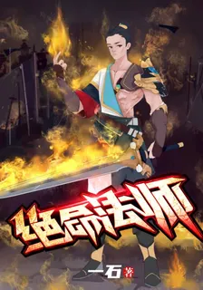 絕命法師 封面