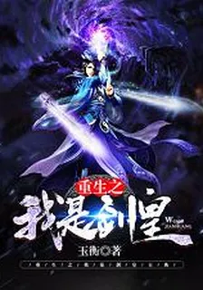 重生之我是劍皇 封面