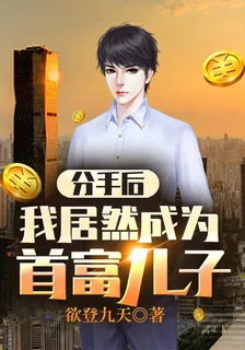 分手後，我居然成爲首富兒子 封面