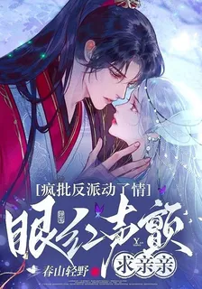 瘋批反派動了情，眼紅聲顫求親親 封面