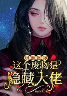 颯翻星際，這個廢物是隱藏大佬 封面